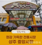 상주시, 중앙시장 가을맞이 동행축제 내달 4일부터 개최