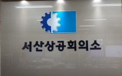 서산상공회의소, 반목과 분열 자제 요청 호소문