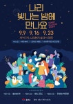 울릉군, 나리 빛나는 밤에 만나요 야간 관광 상품 출시