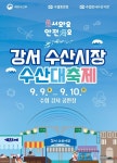 수협, 강서 수산시장 수산대축제 개최…수산물 선물세트 10~25% 할인 판매