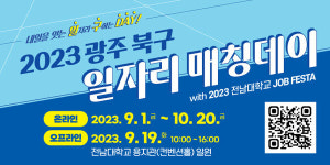 광주 북구, 2023 일자리 매칭데이 개최