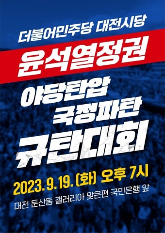 민주당 대전시당, 야당탄압·국정파탄 규탄대회