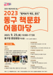 대전 동구, 2023년 동구 책문화 어울마당 개최