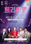 계룡시, 자체제작 뮤지컬 트리아웃 공연