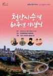 천안시 승격 60주년 기념식 오륜문광장서 개최