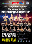 제13회 대전시장 배 한·일킥복싱대회 열려