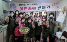 [포토] 계룡시, 결혼이민여성 위한 송편만들기