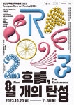 나주시, 영산강국제설치미술제 2023 10월 20일 개최