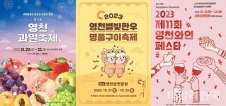 영천시, 과일·와인·별빛한우 3합축제 동시 개최