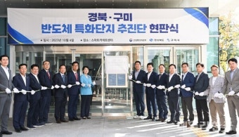 구미시, 반도체 특화단지 조성 본격...추진단 출범