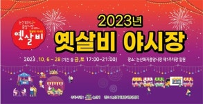 논산 옛살비 야시장 전통시장의 실속과 낭만 선사