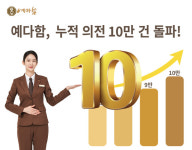 예다함, 의전 누적 건수 10만건 돌파…합리적 서비스 성과
