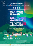 광주 광산구, 제1회 광산뮤직온(ON)페스티벌 개최