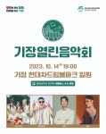 기장열린음악회 14일 기장현대차드림볼파크 개최