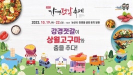 논산 강경젓갈축제, 상월고구마와 함께 19일 팡파르