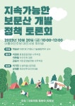 지속가능한 보문산 개발 정책 토론회 20일 개최