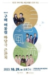 구미서 퓨전국악 한마당 삼색풍류(三色風流) 29일 개최