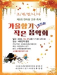 대전 중구 오류동 제8회 가을향기 가득한 작은  음악회 개최