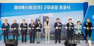 제이에스테크(주) 구미공장 준공...전기차 배터리 공급