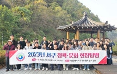 대전 서구, 공직자 정책․문화 현장 탐방 교육