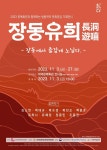 대덕문예회관, 방방곡곡 문화공감 장동유희(長洞遊嘻) 전시
