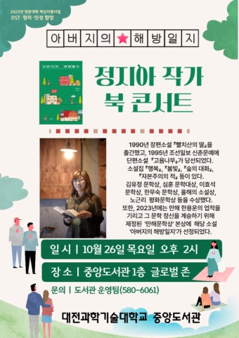 대전과기대, 정지아 작가 초청 북콘서트 개최
