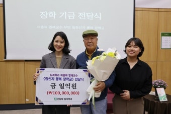 이종목 전남대 명예교수,  아내 이름 딴 '정신자 장학금' 1억 기부