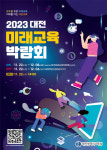 대전교육청,  2023 대전미래교육박람회 열어