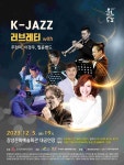 장성군의 겨울, 재즈로 물들다