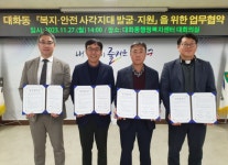 대덕구 대화동, KT CS·대덕구장애인종합복지관·대화동 안전협의체와 협약