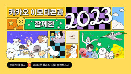카카오 이모티콘, 12주년 기념 기록 공개…누적 개별 이모티콘 60만개