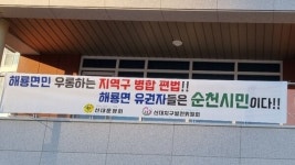 순천 선거구 쪼개기… 해룡면 주민들 뿔났다