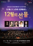 대전 서구, 관저문예회관 송년음악회 12월의 선물 개최