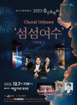 여수시립예술단, 송년음악회 7일 예울마루 대극장서 개최