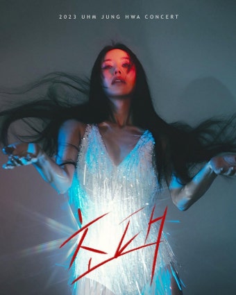 이효리→현아, 엄정화 콘서트 '초대' 화려한 게스트 라인업