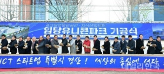 대구·경북 최대 창업 허브 임당 유니콘파크 경산에 첫 삽
