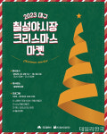 대구 서문·칠성 야시장, 크리스마스 특별행사 마련