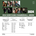 당 타이 손·케빈 케너·연광철 등 세계적 거장 참여...신영체임버홀 2024기획공연 라인업 공개