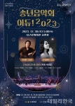대구 서구문화회관 특별 기획공연 송년음악회 아듀! 2023 개최