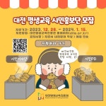 대전평생교육진흥원, 대전 평생학습 시민홍보단 모집