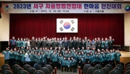 대전 서구 자율방범연합대, 한마음 전진대회 개최