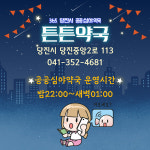 당진시, 안심 이용 가능한 공공심야약국 튼튼약국