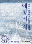 함평군립미술관, 소장품 기획전 예향의 격 개최