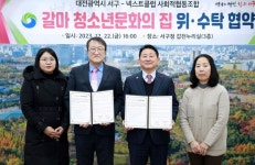 대전 서구, 갈마청소년문화의집 위·수탁 협약 체결