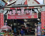 세종시, 설 명절 전통시장 주변 주정차 2시간 이내 확대