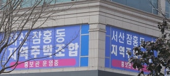 [기획] 서산 잠홍지역주택조합 이대로 괜찮은가?...가짜 조합원도 상당수 존재