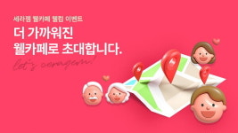 부담 없는 체험 세라젬, 웰카페 캠페인 진행