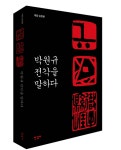 [신간] 전각예술의 모든 것 박원규 전각을 말하다