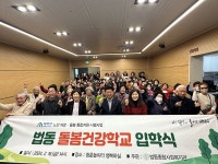 법동종합사회복지관 법동 돌봄건강학교 입학식진행
