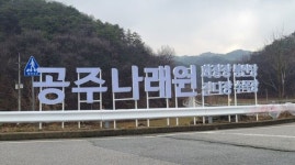 공주시 나래원 봉안함, 2~3배 비싸다 논란빚어